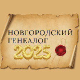 Аватарка канала Новгородский генеалог
