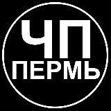 Аватарка канала ЧП Пермь 18+