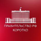 Аватарка канала "Правительство РФ. Коротко"