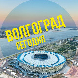 Аватарка канала Волгоград сегодня
