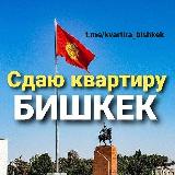 Аватарка канала Аренда квартиры Бишкек 🏠