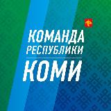 Аватарка канала Команда Республики Коми