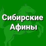 Аватарка канала Сибирские Афины (Томск)