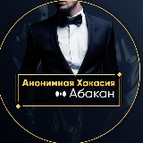 Аватарка канала Анонимная Хакасия l Абакан