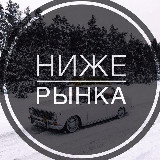 Аватарка канала Ниже рынка|ПТЗ