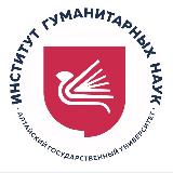 Аватарка канала Институт гуманитарных наук АлтГУ