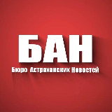 Аватарка канала БАН - Бюро Астраханских Новостей