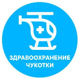 Аватарка канала Здравоохранение Чукотки