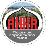 Аватарка канала %22пгт Анна | Новости о главном%22