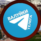 Аватарка канала Валуйки Телега