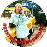 Аватарка канала Позитивный политолог 😜 Иваново