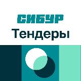 Аватарка канала СИБУР | Тендеры