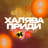 Аватарка канала Халява, приди! | ЯМ, AliEx