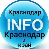 Аватарка канала Краснодар INFO