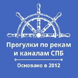 Аватарка канала ПРОГУЛКИ ПО РЕКАМ И КАНАЛАМ | ЭКСКУРСИИ | СПБ🌊