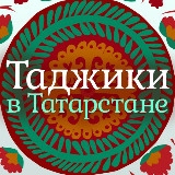 Аватарка канала Тоҷикон дар Тотористон|Таджики в Татарстане