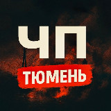 Аватарка канала ЧП Тюмень | Что произошло