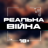 Аватарка канала Реальна Війна 18+ | Новини з фронту