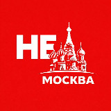 Аватарка канала "НЕМосква"