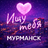 Аватарка канала Ищу тебя Мурманск | 51REGION | R51MMSK