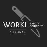 Аватарка канала WORKI | Работа | Общепит