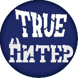 Аватарка канала True Питер