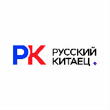 Аватарка канала Русский Китаец （Китай, Корея)