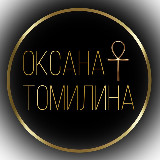 ОКСАНА ТОМИЛИНА avatar