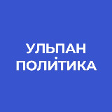 Аватарка канала Ульпан.Политика | Израиль | Новости | Интервью | Аналитика | Обзор | Спорт | Война | Иран | Ближний Восток | Газа | Трамп