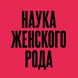 Аватарка канала НАУКА ЖЕНСКОГО РОДА