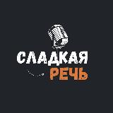 Аватарка канала Сладкая речь