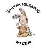 Аватарка канала Зайкин гардероб | всё для детей с WB и OZON