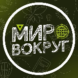 Аватарка канала Мир вокруг