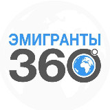 Аватарка канала ЭМИГРАНТЫ | 360°