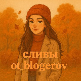 Аватарка канала ot_blogerov | Курсы, чек листы, гайды, марафоны от блогеров 🔥 Слив