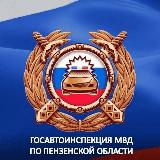 Аватарка канала Госавтоинспекция Пензенской области