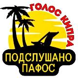 Аватарка канала Подслушано Пафос