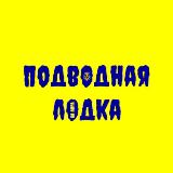 Аватарка канала Подводная лодка | Ла Лига