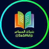Аватарка канала مكتبة المساعد 📚
