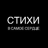 Аватарка канала Стихи в самое сердце | поэзия, литература