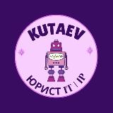 Аватарка канала Kutaev | Юрист в IT и онлайн-бизнесе 🌐