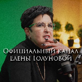 Аватарка канала Елена Голунова