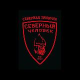 Аватарка канала «Северная Трибуна»