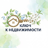 Аватарка канала Ключ к недвижимости | Юрист | Риелтор