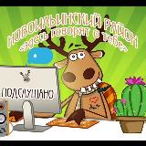 Аватарка канала Подслушано Новоильинский район