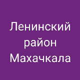 Аватарка канала Ленинский район, Махачкала. Новости