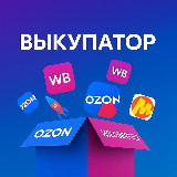 Аватарка канала ВЫКУПАТОР • Раздачи OZON | Wildberries | Яндекс Маркет