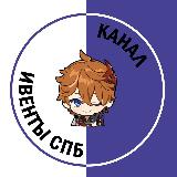 Аватарка канала Ивенты СПб: канальчик