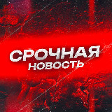Аватарка канала "СРОЧНАЯ НОВОСТЬ!"
