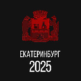 Аватарка канала Екатеринбург